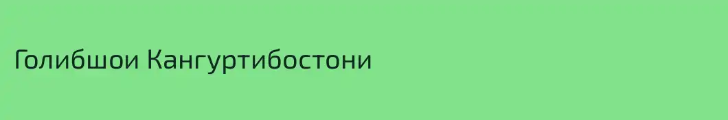 Голибшои Кангуртибостони